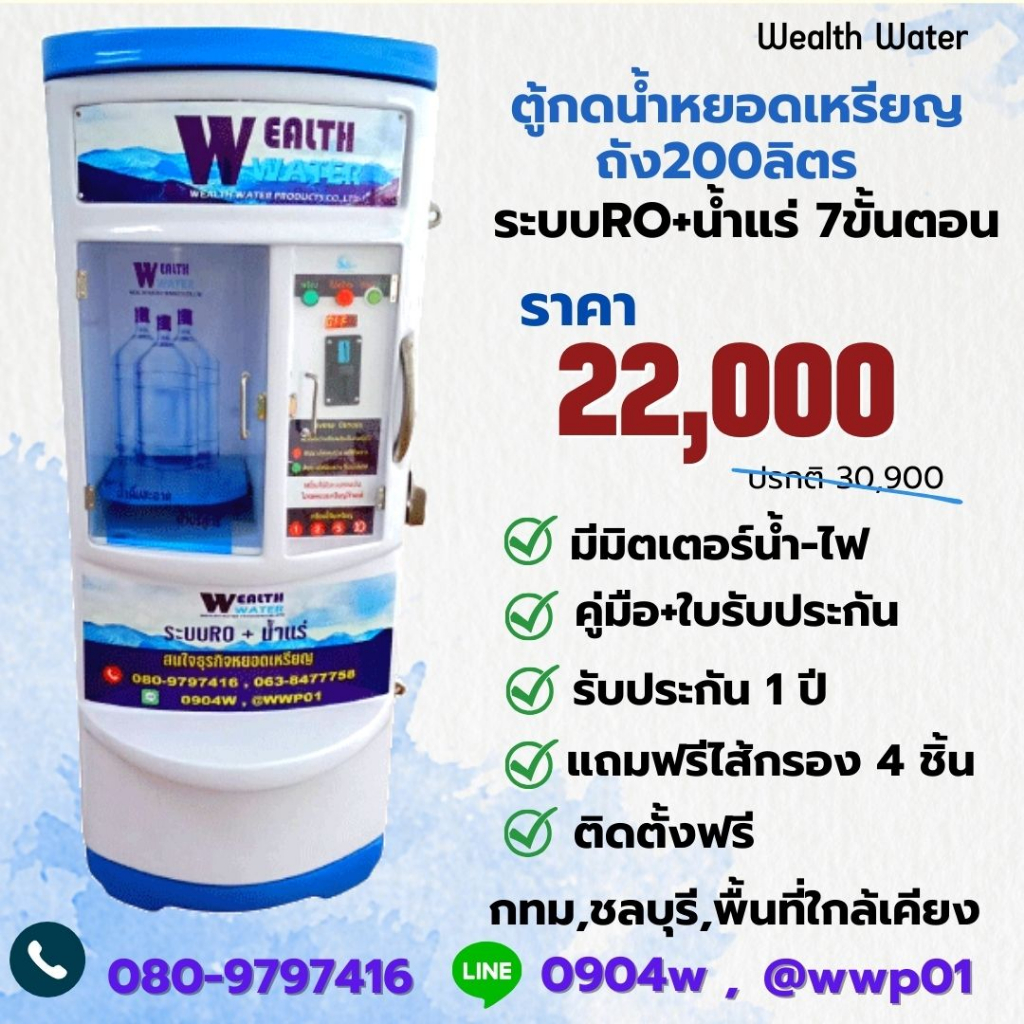 Waelth Waterตู้น้ำหยอดเหรียญขนาดใหญ่200ลิตรรุ่นมีมิตเตอร์น้ำไฟ7ขั้นตอนRO+น้ำแร่ กำลังผลิต 600 ลิตรต่อวัน