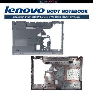 บอดี้โน๊ตบุ๊ค ฐานล่าง BODY Lenovo G770 G780 COVER D ของใหม่