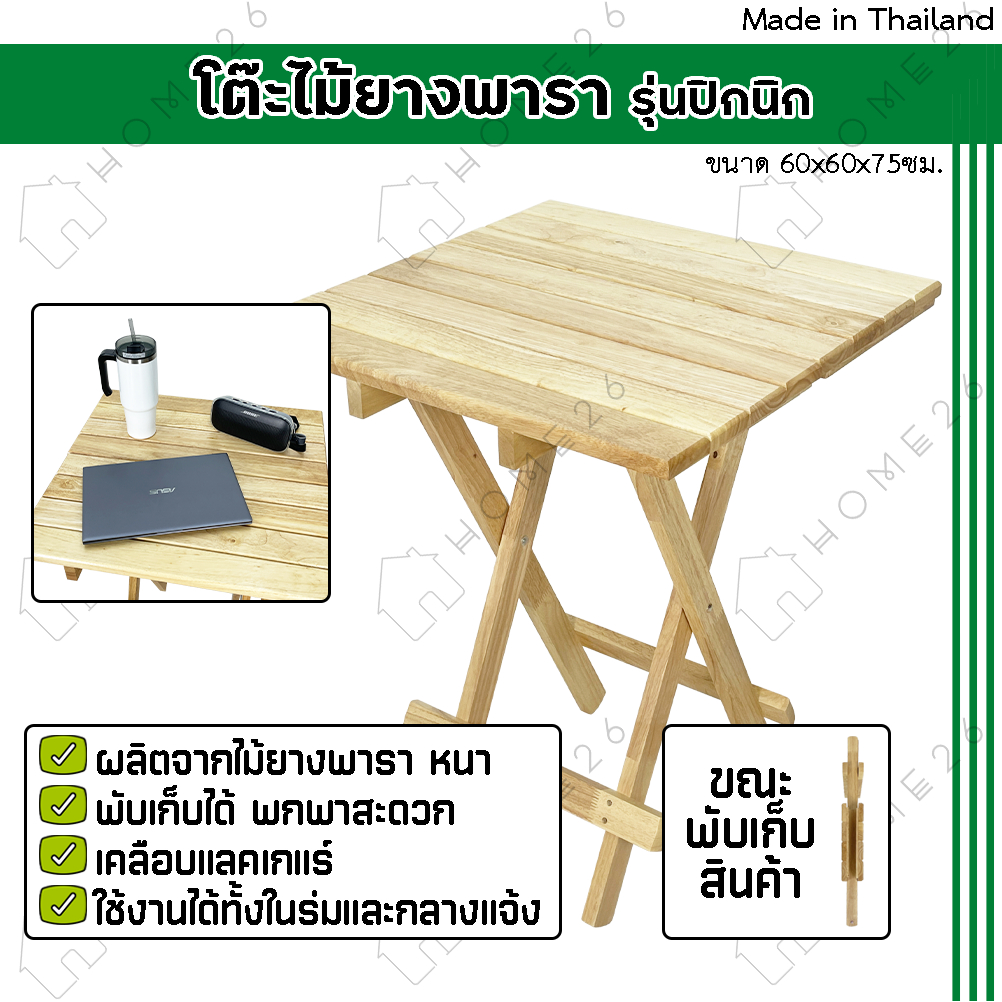 Home26 โต๊ะสนามไม้ยางพารา พับเก็บได้ รุ่นปิกนิก