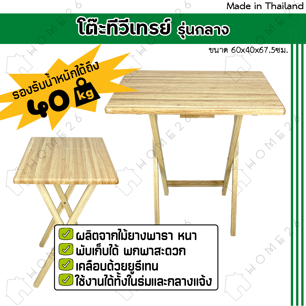 Home26 โต๊ะพับ รุ่นทีวีเทรย์ (กลาง) ไม้ยางพารา