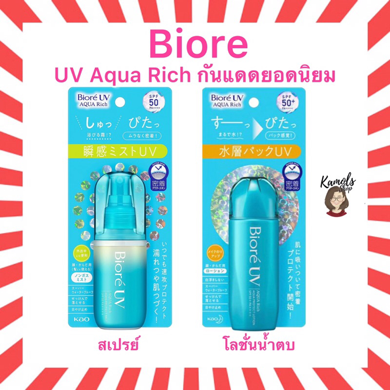 🇯🇵💫 Biore UV Aqua Rich Protect Lotion and mist กันแดดน้ำตบและสเปรย์ ของแท้จากประเทศญี่ปุ่น