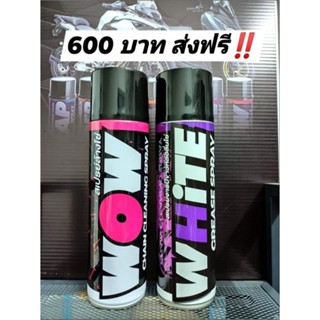 ‼️แพ็คคู่ส่งฟรี  สเปรย์ล้างโซ่ + จารบีขาวหล่อลื่นโซ่ ขนาด 600 มล. WOW SPRAY +WHITE SPRAY