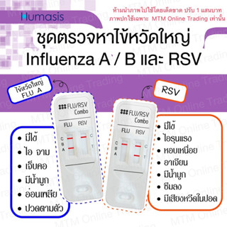 ชุดตรวจไข้หวัดใหญ่  / RSV [1 ชุด ตรวจได้ทั้ง 2 เชื้อ] ป้ายจมูก Nasal Swab ชุดตรวจหาRSV Influenza Humasis ฮูมาซิส ฮูมาสิส