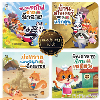 ชุด เล่นสนุก นิทานส่งเสริมการเล่น 12 อย่าง 1 เรื่องมี 1 เล่ม ที่คุณหมอประเสริฐ ผลิตผลการพิมพ์ แนะนำว่าดีที่สุด