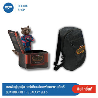 SF Special Pack (Guardians Of The Galaxy SET) เซตจับคู่สุดคุ้ม คอมโบเซต การ์เดี้ยน ออฟ เดอะ กาแล็คซี่