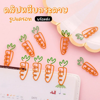 คลิปหนีบกระดาษ รูปแครอท 🥕