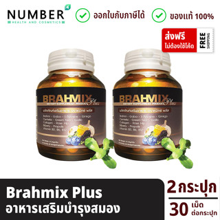 Brahmix plus บราห์มิกซ์พลัส อาหารเสริมสำหรับสมอง 2 กระปุก 30 แคปซูล ผลงานวิจัยมหาวิทยาลัยเกษตรศาสตร์