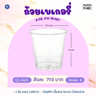 ถ้วยเบเกอรี่ 8 ออนซ์ ปาก 78 PET