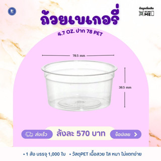 ถ้วยเบเกอรี่ 4.7 ออนซ์ ปาก 78 PET