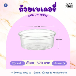 ถ้วยเบเกอรี่ 3 ออนซ์ ปาก 78 PET