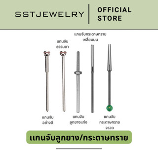 (ราคาต่อ 1 ชิ้น) แกนจับลูกยาง อย่างดี แกนจับกระดาษทราย แกนใส่ลูกยาง ขนาด 2.35 mm