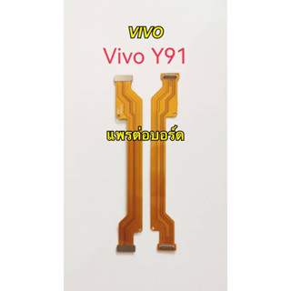 แพรต่อบอร์ด vivo y91