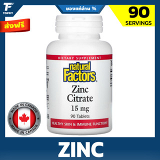 Natural Factors, Zinc Citrate, Healthy Skin &amp; Immune Function 15 mg - 90 Tablets แร่ธาตุสังกะสี สุขภาพผิวและภูมิคุ้มกัน