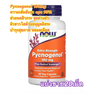 (แบ่งขาย20เม็ด/ซอง)Now Foods Pycnogenol150mg ความเข้มข้นสูง พิคโนจีนอล สารสกัดจากเปลือกสนฝรั่งเศษและสารสกัดจากเมล็ดองุ่น