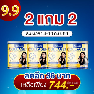 9.9‼️ส่งฟรี 2แถม2 (4กระปุก )✅นาคาตะคอลลาเจน คอลลาเจนแม่ต่ายเพ็ญพักตร์ Nakata Colkagen