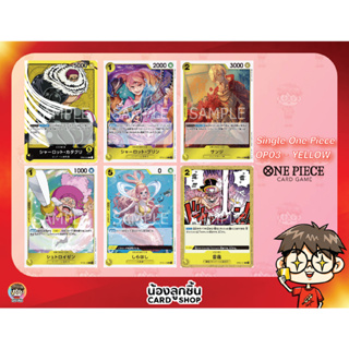 OP03 - YELLOW R,U,C 💥 Single One Piece : การ์ด One Piece แยกใบ OP03 R,U,C สีเหลือง ลิขสิทธิ์แท้จาก Bandai