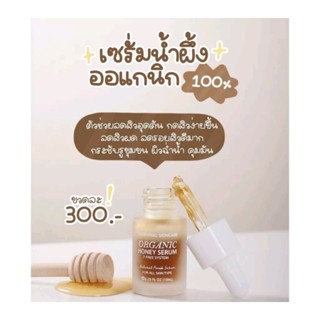 เซรั่มน้ำผึ้งออแกนิค honey organic serum10ml