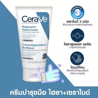 [แท้ 💯 ฉลากไทย] CERAVE REPARATIVE HAND CREAM เซราวี ครีมบำรุงผิวมือ เพื่อมือที่ดูนุ่มชุ่มชื้น 50ml.