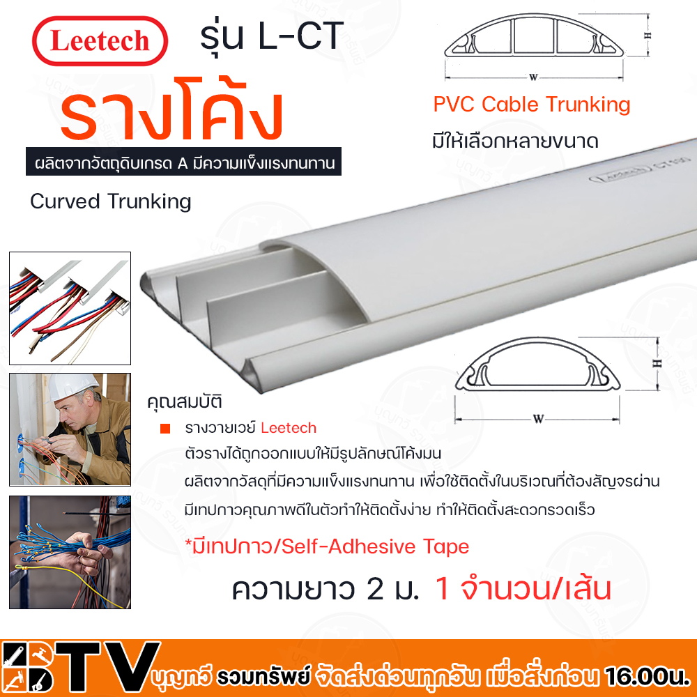Leetech รางโค้ง – รางร้อยสายโทรศัพท์ รางเก็บสายไฟ รุ่น L-CTยาว 2 ม.มีให้เลือกหลายขนาด L-CT220*,L-CT240*,L-CT230* ราคา ถูกที่สุด ดีลบีเคเค
