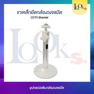 ขาเหล็กยึดกล้องวงจรปิดขนาดเล็ก CCTV Bracket