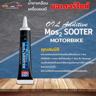 LIQUI MOLY MOTORBIKE OIL MOS2 SHOOTER น้ำยาเคลือบเครื่องยนต์ มอเตอร์ไซค์ ลดการสึกหรอ ขนาด 20ml.