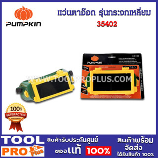 แว่นตาอ๊อก รุ่นกระจกเหลี่ยม PUMPKIN (35402)