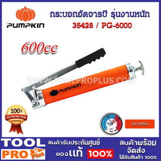 กระบอกอัดจารบี รุ่นงานหนัก PG-6000 (35428)