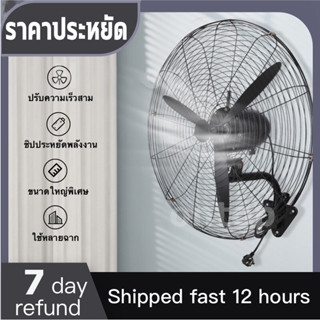 พัดลมอุตสาหกรรม 22/26/30 นิ้ว Wall Fans 280W พัดลมไฟฟ้าในครัวเรือน พัดลมตั้งพื้น พัดลมติดผนัง FAN ประหยัดพลังงาน ปรับลม