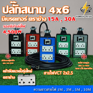 VCT2x2.5 ยาว 2-10เมตร 4x6 บล็อกยาง เต้ารับรุ่นใหม่(แนวตั้ง) เบรกเกอร์เซฟตี้ ตราช้าง15Aและ30A  รองรับไฟสูงสุด 4500W