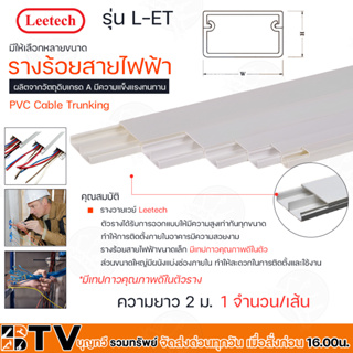 Leetech รางร้อยสายไฟฟ้า - รางร้อยสายโทรศัพท์ รางเก็บสายไฟ รุ่น L-ET ยาว 2 ม. มีให้เลือกหลายขนาด L-ET001* - L-ET005