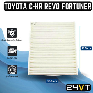 กรองแอร์ โตโยต้า ซีเอชอาร์ รีโว่ ฟอร์จูนเนอร์ TOYOTA C-HR REVO FORTUNER อากาศ กรองอากาศ กรอง ไส้กรองอากาศแอร์ ไส้กรองแอร