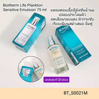 (เทสเตอร์ มีกล่อง) Biotherm Life Plankton Sensitive Emulsion 75 ml