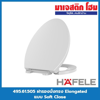 HAFELE 495.61.505 ฝารองนั่งทรง Elongated แบบ Soft Close