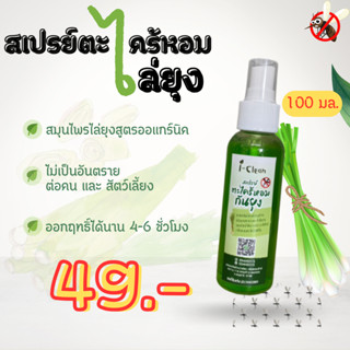 สเปรย์ตะไคร้หอมไล่ยุง ขนาด 100 ml ราคา 49 บาท สเปรย์ไล่ยุง กลิ่นหอม ไม่ฉุน