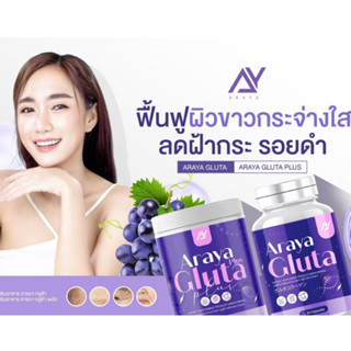 3 แถม3 วิตามิน+น้ำชง) อารยากลูต้า วิตามินผิวเผือก Araya Gluta Plus อารยากลูต้า วิตามินผิวเผือก ของแท้100%