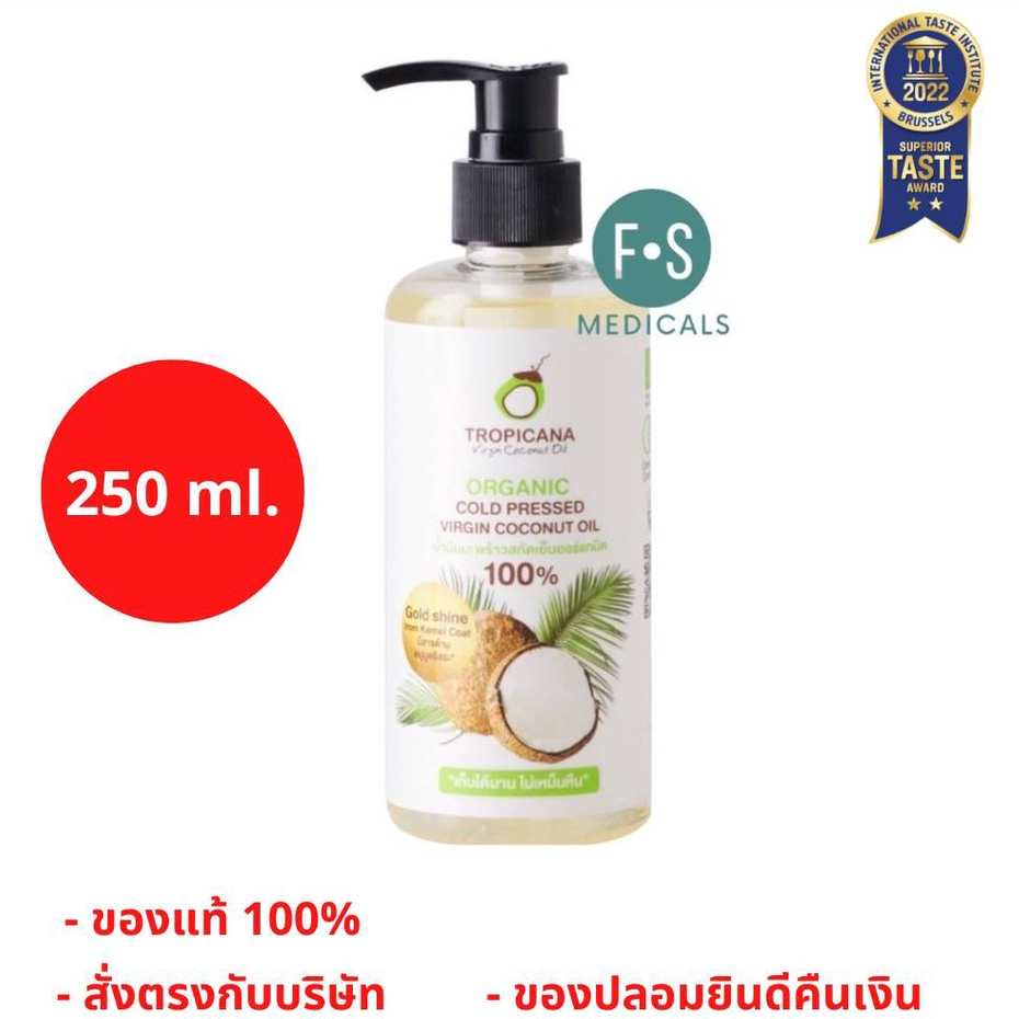 ล็อตใหม่!! Tropicana Organic Cold Pressed Virgin Coconut Oil ทรอปิคานา น้ำมันมะพร้าว 250 มล. (1 ขวด)