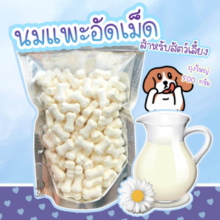 ขนมสุนัข นมแพะอัดเม็ด 500 กรัม