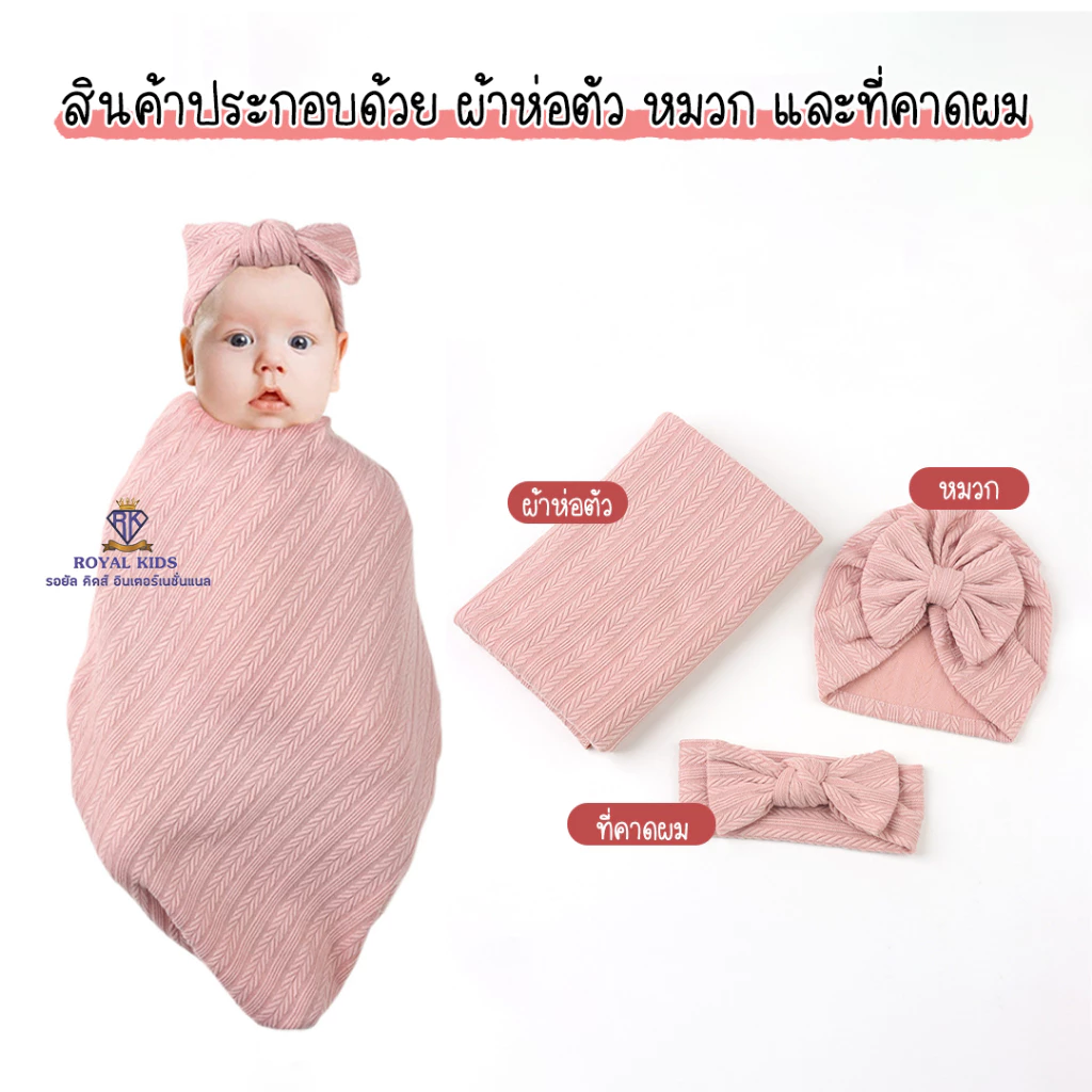 C0056 ผ้าห่มห่อตัวสำหรับเด็กทารกแรกเกิดเซต3ชิ้น ผ้าห่อตัวเด็กผ้าฝ้าย ที่คาดผมและหมวก Blankets & Wrappers