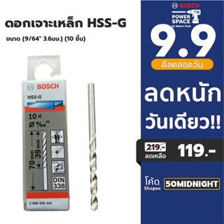 Bosch รุ่น 2608585441 ดอกเจาะเหล็ก HSS-G (9/64" 3.6มม.)  (10 ชิ้น)