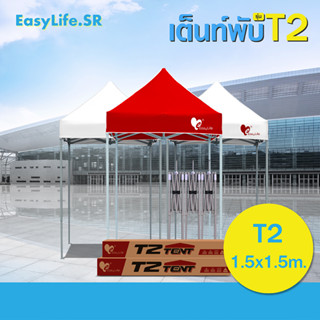 เต็นท์พับขนาด1.5เมตร โครงสีเทา(T2) ผ้าหนา เต็นท์บังแดดกันฝน เต็นท์ขายของ เต็นท์ตลาดนัด น้ำหนักเบา พกพาง่าย