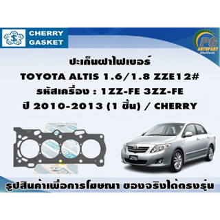 ชุดปะเก็น TOYOTA ALTIS 1.6/1.8 ZZE12# รหัสเครื่อง : 1ZZ-FE 3ZZ-FE ปี 2010-2013 / CHERRY , VICTOR REINZ