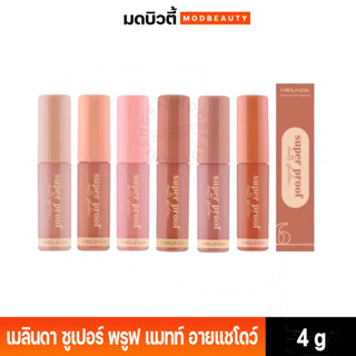 เมลินดา ซูเปอร์ พรูฟ แมทท์ อายแชโดว์ MEI LINDA SUPER PROOF MATTE SHADOW EYESHADOW  4 กรัม