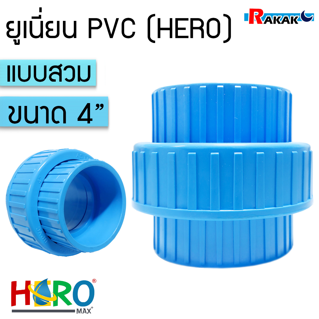 ข้อต่อยูเนี่ยนพีวีซี ข้อต่อยูเนี่ยน PVC ใช้ต่อกับท่อ PVC ขนาด 4 นิ้ว ยูเนี่ยน