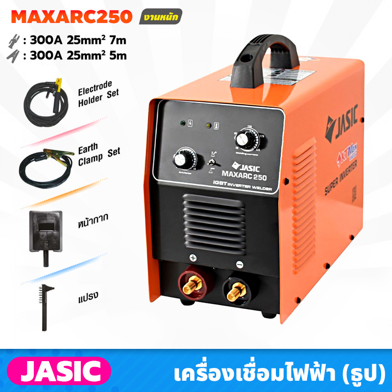 JASIC เครื่องเชื่อมไฟฟ้า รุ่นงานหนัก (MAXARC250) ขนาดลวดที่ใช้ 1.6-4.0 มม. กระแสเชื่อม250 แอมป์ มีระบบป้องกันไฟกระชาก