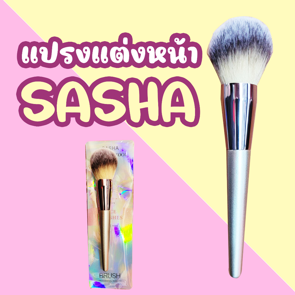 Sasha แปรงแต่งหน้า แปรงปัดแป้งขนาดใหญ่ นุ่มไม่บาดหน้า ซอฟ คุ้มค่า!! ร้านค้าจัดส่งไว