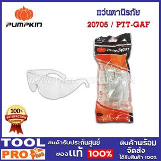 แว่นตานิรภัย PTT-GAF  รุ่นครอบแว่นตา (20705)