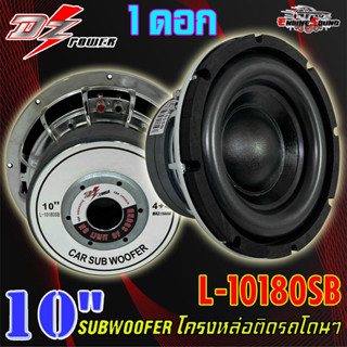 ลำโพงซับ 10นิ้ว 180x20x2 (จำนวน1ดอก) ยี่ห้อ DZ POWER รุ่น L-10180SB เบสหนัก โครงหล่อ โครเมี่ยมเงา วอยซ์คู่ ทั้งสวยและแรง