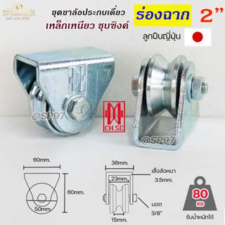 CH.SC เฟรมล้อเดี่ยว 2" พร้อมล้อ ร่องฉาก / ร่องวี เหล็กเหนียว ชุบซิงค์ (จำนวน 1 ชุด) ประตูรั้ว ล้อประตูรั้ว