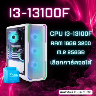 คอมประกอบ intel i3-13100F 4C8T l RAM 16GB 3200 l M.2 256GB l H610M l PSU 600W l เลือกการ์ดจอได้ สินค้าใหม่ มีรับประกัน