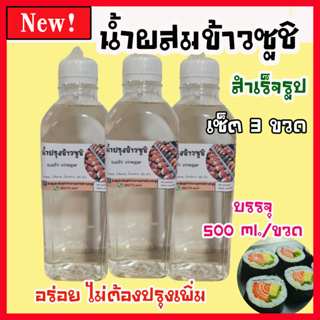 น้ำผสมข้าวซูชิสำเร็จรูป/น้ำปรุงข้าวซูชิเซ็ต 3 ขวด บรรุจ 500 ml./ขวด # อุปกรณ์ซูชิ🍣🍣🍣